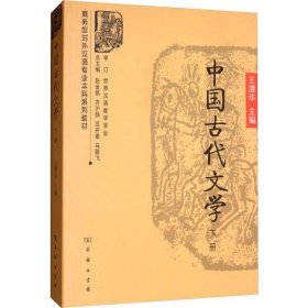 【正版书籍】新书--商务馆对外汉语专业本科系列教材：中国古代文学下册