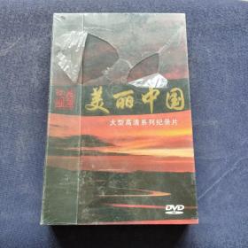 美丽中国——大型高清系列纪录片