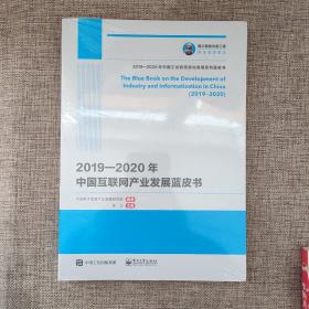 国之重器出版工程 2019—2020年中国互联网产业发展蓝皮书