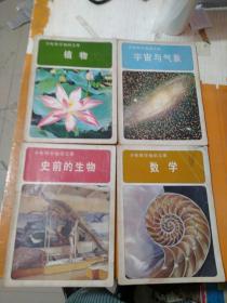 少年科学知识文库（史前的生物，数学，宇宙与气象，植物）破损水印