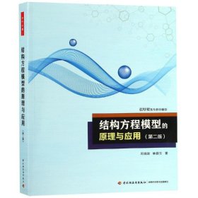 【正版新书】结构方程模型的原理与应用第二版