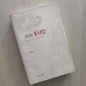 倒转红轮：俄国知识分子的心路回溯