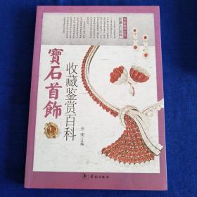 宝石首饰收藏鉴赏百科