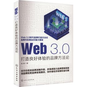 Web 3.0 打造良好体验的品牌方法论 9787122435460