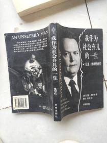 我作为社会弃儿的一生