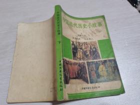 中国近代历史小故事 （下）