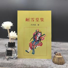 特惠断版书 · 台湾贯雅文化版 王利器《耐雪堂集（订补本）》（锁线胶订）
