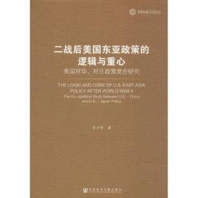 新华正版 二战后美国东亚政策的逻辑与重心 李少丹 著 9787520111935 社会科学文献出版社