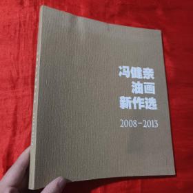 冯健亲油画新作选（2008-2013）【12开】