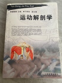 运动解剖学（人民体育出版社）