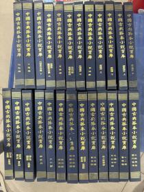 中国古典孤本小说宝库 25册合售