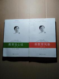 教育良心说 第二版 插图版+新教育风暴 第五版 插图版（2本合售）