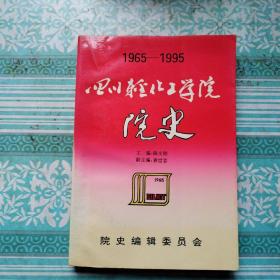 四川轻化工学院院史1965－1995