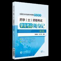 全新正版 药学(士)资格考试拿分考点随身记(第2版全国卫生专业技术资格考试用书) 张艳华 9787521405170 中国医药科技出版社