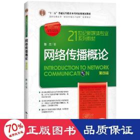 新华正版 网络传播概论 第4版 彭兰 9787300245881 中国人民大学出版社