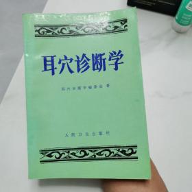 耳穴診斷學