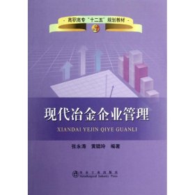 正版新书现代冶金企业管理张永涛,黄聪玲