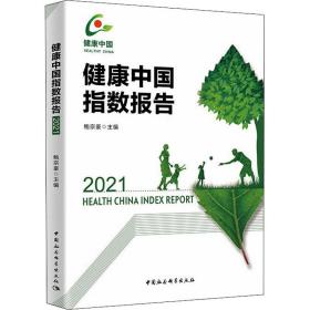 全新正版 健康中国指数报告(2021) 鲍宗豪 9787516176023 中国社会科学出版社
