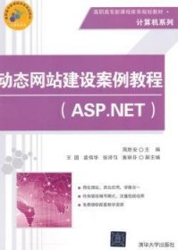 动态网站建设案例教程:ASP.NET