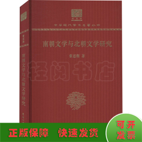 南朝文学与北朝文学研究 120年纪念版