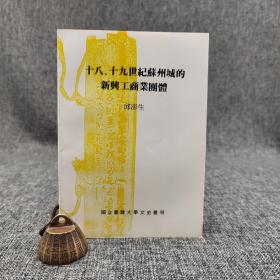 台大出版中心 邱澎生《十八、十九世纪苏州城的新兴工商业团体》（锁线胶订）（台大文史丛刊）