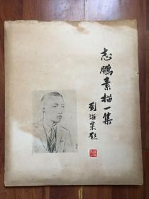 民国二十七年初版《志鹏素描一集》宣纸珂罗版 刘海粟题签（全套12张）