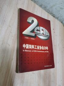 中国饲料工业协会20年-1985-2005