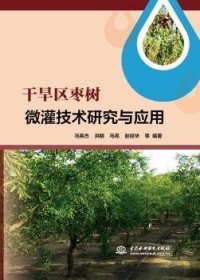 干旱区枣树微灌技术研究与应用