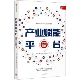 产业赋能平台(物联网时代领先企业的平台战略升级路径) 刘绍荣 9787521725339 中信出版社