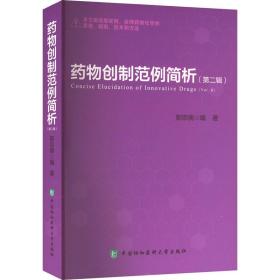药物创制范例简析（第二辑） 郭宗儒 9787567919648 中国协和医科大学出版社