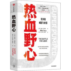 热血野心 管理实务 (美)迈克·艾萨克 新华正版