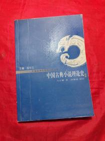 中国古典小说理论史