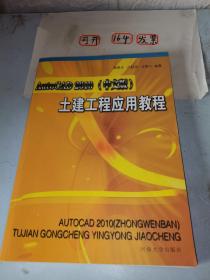 AutoCAD 2010(中文版)土建工程应用教程