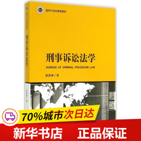 保正版！刑事诉讼法学9787511869456中国法律图书有限公司孙洪坤