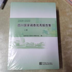 2006—2020四川国家调查优秀报告集（上下册）