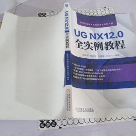 UGNX12.0全实例教程