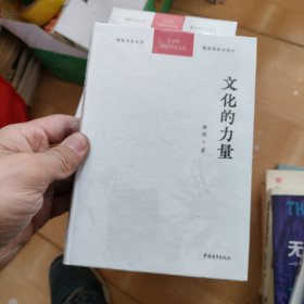 文化的力量 9品塑封未拆，看照片