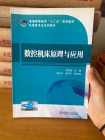 数控机床原理与应用/普通高等教育“十二五”规划教材·机械类专业系列教材