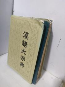 汉语大字典  第一卷