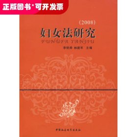 中华女子学院学术论丛;妇女法研究(2008)