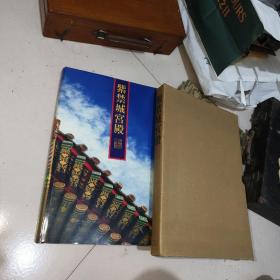 紫禁城宫殿 商务印书馆 8开 精装