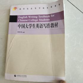 中国大学生英语写作教材