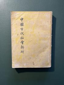 中国古代社会新研，私藏， 开明书店民国37年