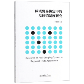 全新正版 区域贸易协定中的反倾销制度研究 何艳华 9787301292181 北京大学