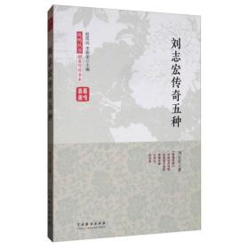 刘志宏传奇五种 中国现当代文学理论 刘志宏 新华正版