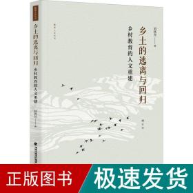 乡土的逃离与回归 乡村教育的人文重建 增订本 教学方法及理论 刘铁芳 新华正版
