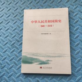 中华人民共和国简史（1949—2019） （未开封）