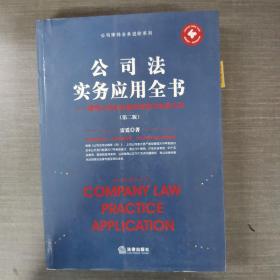 公司法实务应用全书?第二版 法律