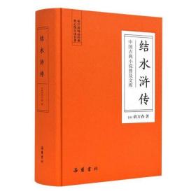 结水浒传(精)/中国古典小说普及文库