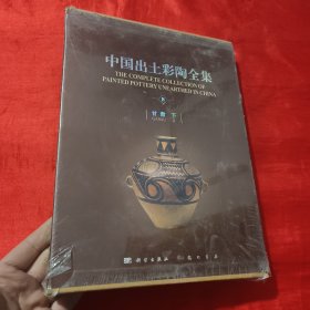 中国出土彩陶全集（第8卷 甘肃（下））【大16开，精装】